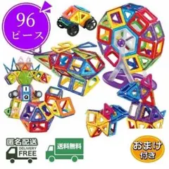 大幅値下げ 磁石 おもちゃ 96ピース+おまけ ブロック 知育玩具 マグネット