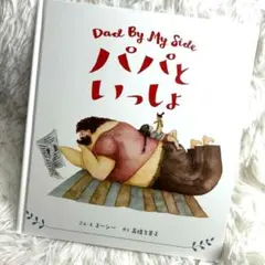 バパといっしょ Dad by my side