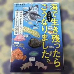 海でギリギリ生き残ったらこうなりました。 進化のふしぎがいっぱい!海のいきもの…のサムネイル