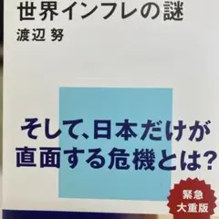世界インフレの謎 渡辺努