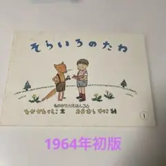 そらいろのたね 中川李枝子 1964年　初版