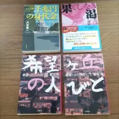 文庫本4冊セット 「一千兆円の身体金・果てしなき渇き・希望ヶ丘の人びと 上下巻」