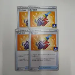 ウッウロボプロモ四枚セット