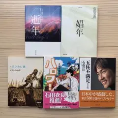 【翌日発送】男性作家 作品コレクション 小説5冊セット まとめ売り