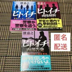 匿名配送　ヒトイチ　警視庁人事一課監察係　画像解析　内部告発　3冊セット