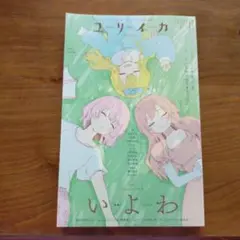 いよわ CD & ユリイカ いよわ特集 m66075712835_1.jpg?1730617962