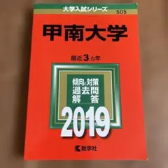 甲南大学 2019年版