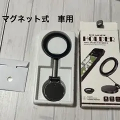 【新品未使用】マグネット式スマホスタンド スマホホルダー　車用　車内