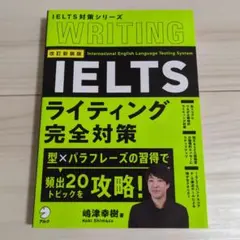 改訂新装版 IELTSライティング完全対策