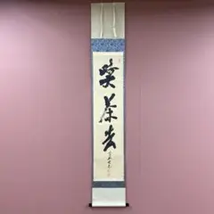 2025年最新】掛軸 喫茶去の人気アイテム - メルカリ