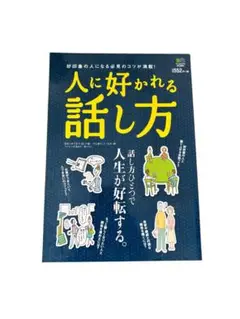 「人に好かれる話し方 好印象の人になる必見のコツが満載!」