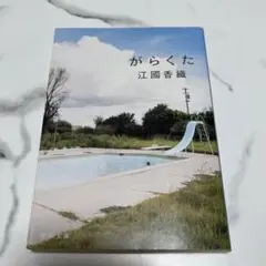 江國香織　がらくた