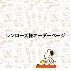 レンローズ様オーダーページ