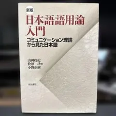 日本語語用論入門 新版 コミュニケーション理論から見た日本語