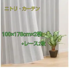ニトリ カーテン クレア2枚+レース2枚