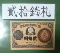 2025年最新】明治通宝2円の人気アイテム - メルカリ