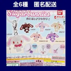 全6種 シュガーバニーズ めじるしアクセサリー ガチャ フィギュア チャーム