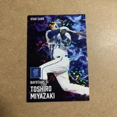 ベイスターズ 宮崎敏郎 STAR CARD