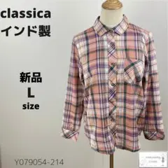 新品 classica トップス シャツ インド製 コットン チェック柄 L