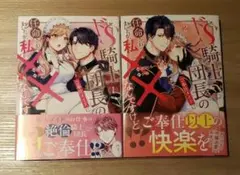 【本日発売最新巻含む】「ドS騎士団長のご奉仕メイドに任命されま…」①、②巻セット