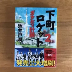 下町ロケット 2 ガウディ計画