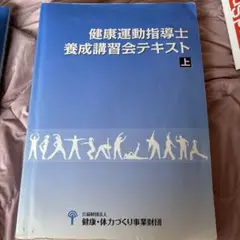 【未使用・2023年度】健康運動指導士養成講習会テキスト上下セット 健康運動指導士養成講習会テキスト 上 - メルカリ