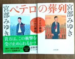 ペテロの葬列 上・下2巻セット 宮部みゆき
