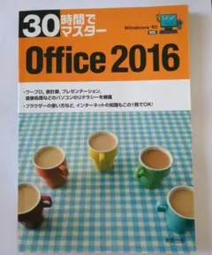 30時間でマスターOffice 2016