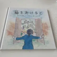 箱をあけると