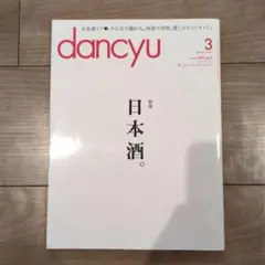 dancyu 3 日本酒