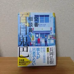 交番相談員 百目鬼巴