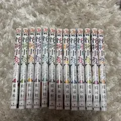 怪物事変1～13巻セット