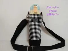 スケーター470ml水筒カバーハンドメイドチェック柄