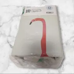 ニトリ掛け布団カバー フラミンゴ ダブル 横190㎝ 縦210㎝ 綿100%