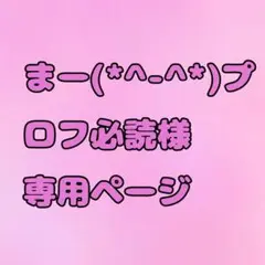 まー(*^-^*)プロフ必読様　専用ページ
