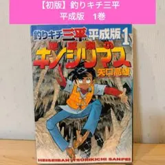 【初版】釣りキチ三平　平成版　1巻「地底湖のキノシリマス」　/　矢口高雄