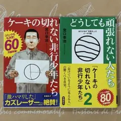 ケーキの切れない非行少年たち／どうしても頑張れない人たち2冊セット