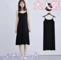 【XLサイズ】ブラック ペチコート 大きめ サイズ 大人気 大活躍 ルームウェア