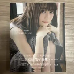生田絵梨花写真集 INTERMISSION