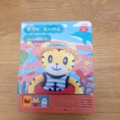 なつのたいけん いっぱい！ 知育絵本　しまじろう　ベネッセ