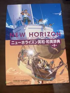 NEW HORIZON 英和・和英辞典 第8版