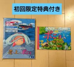 崖の上のポニョ 初回限定特典付き Blu-ray