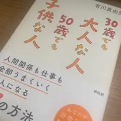 美品☆一読のみ　30歳でも大人な人 50歳でも子供な人