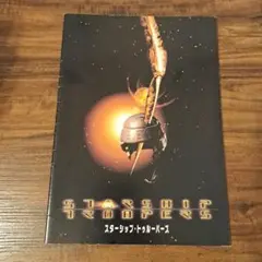 スターシップ・トゥルーパーズ【映画パンフレット】