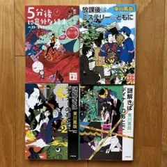 「謎解きはディナーのあとで 1 & 2」「5分後に意外な結末 」　3冊セット