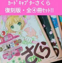 [初版]カードキャプターさくら イラスト集 4点セット 2025年最新】復刻版 カードキャプターさくら イラスト集(1)の