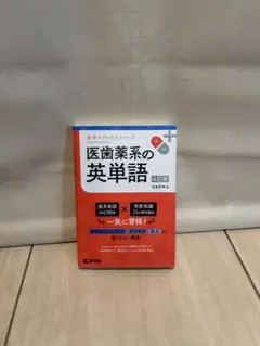 中古】 医歯薬学部への英単語出るとこ楽々暗記book/リフレ
