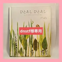 ひとあし ひとあし　レオ・レオニ　谷川俊太郎
