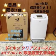 ⭐️超極美品⭐️ダイキン クリアフォースZ MCZ70U-W 除加湿空気清浄機