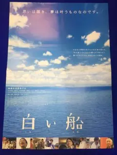 03975『白い船』B2判映画ポスター非売品劇場公開時オリジナル物